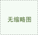 西風(fēng)念，平生愿，一指柔情翰林苑