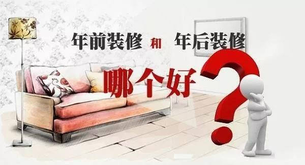 年前裝修還是年后裝修好，今天終于有答案了。